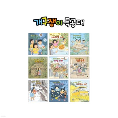 개구쟁이특공대 시즌2 풀패키지 전9권