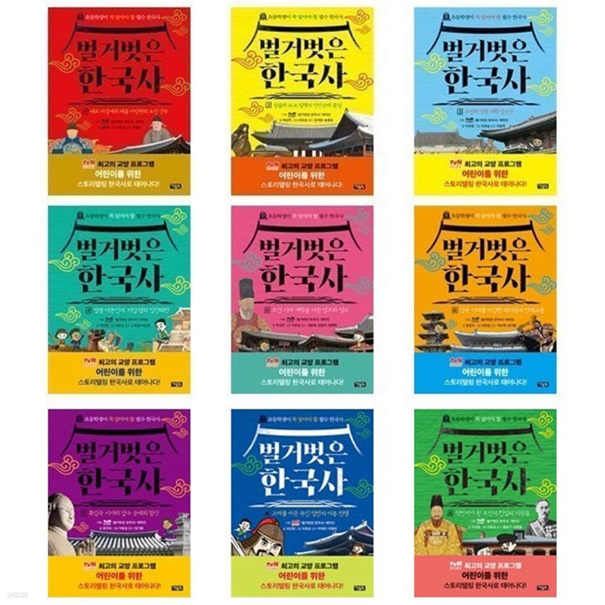 (전9권)벌거벗은 한국사 1-9번 세트