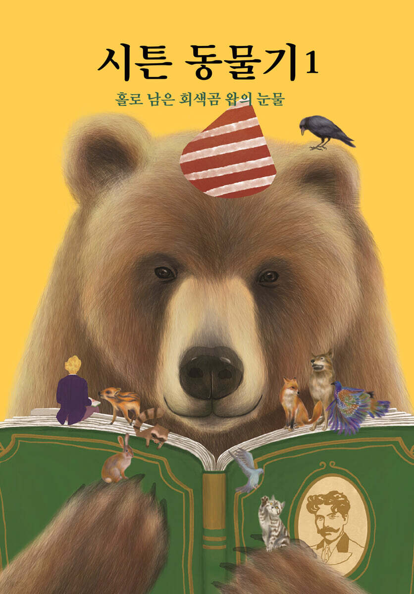 시튼 동물기 1 : 홀로 남은 회색곰 왑의 눈물