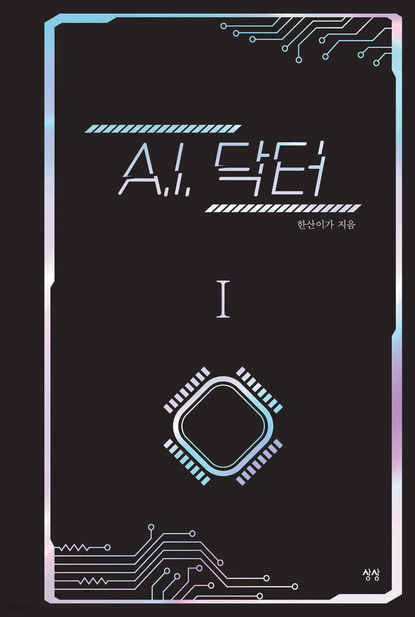 A.I. 닥터 1