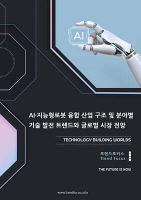 AI·지능형로봇 융합 산업 구조 및 분야별 기술 발전 트렌드와 글로벌 시장 전망
