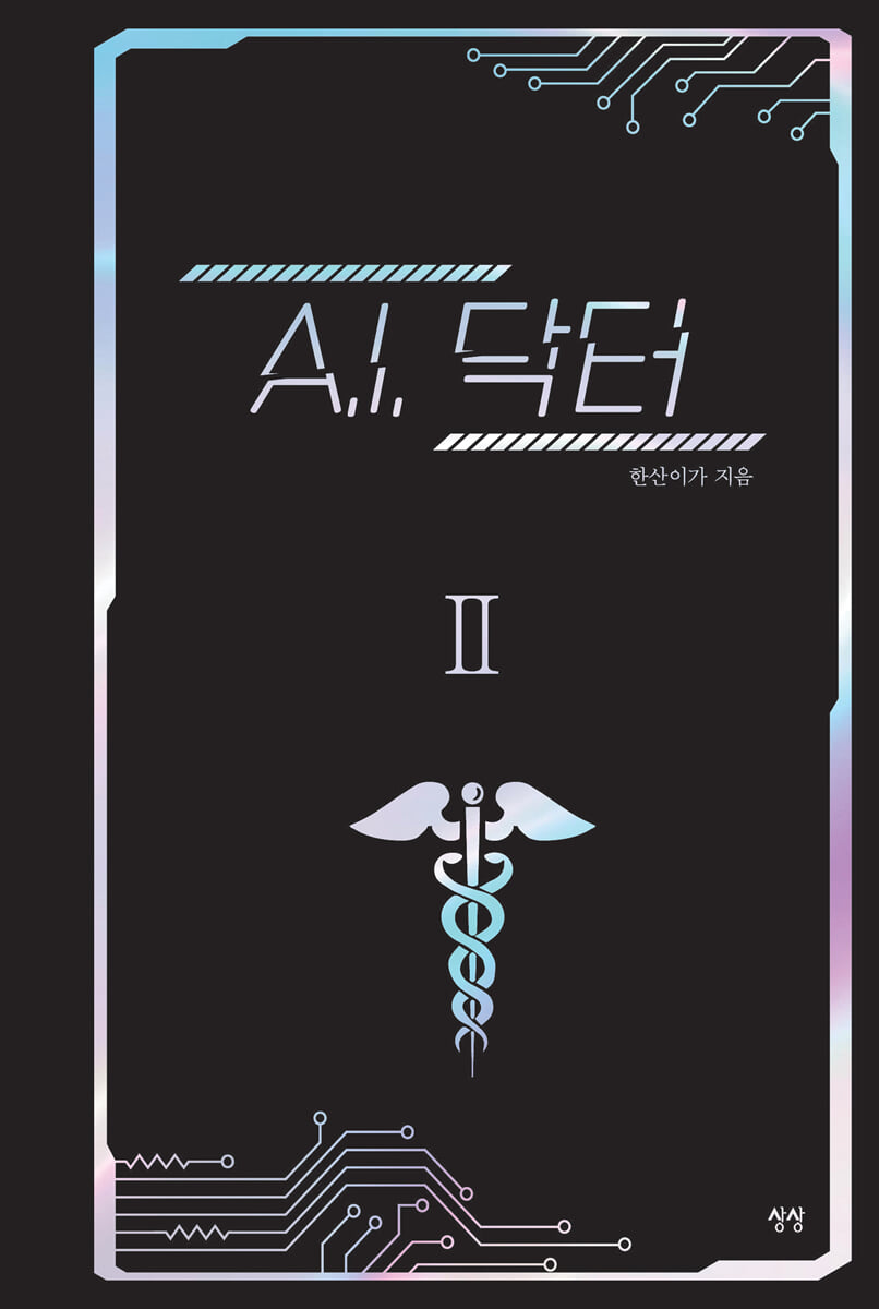 A.I. 닥터 2