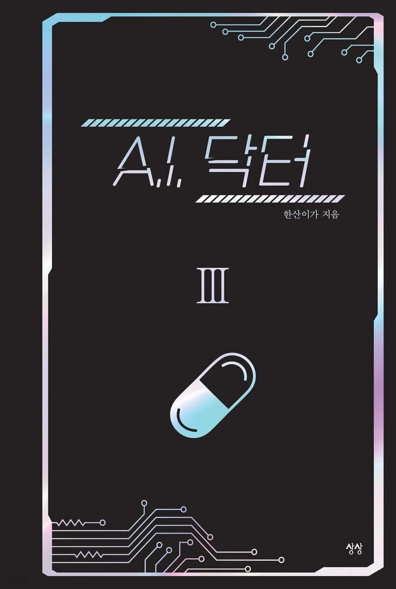 A.I. 닥터 3