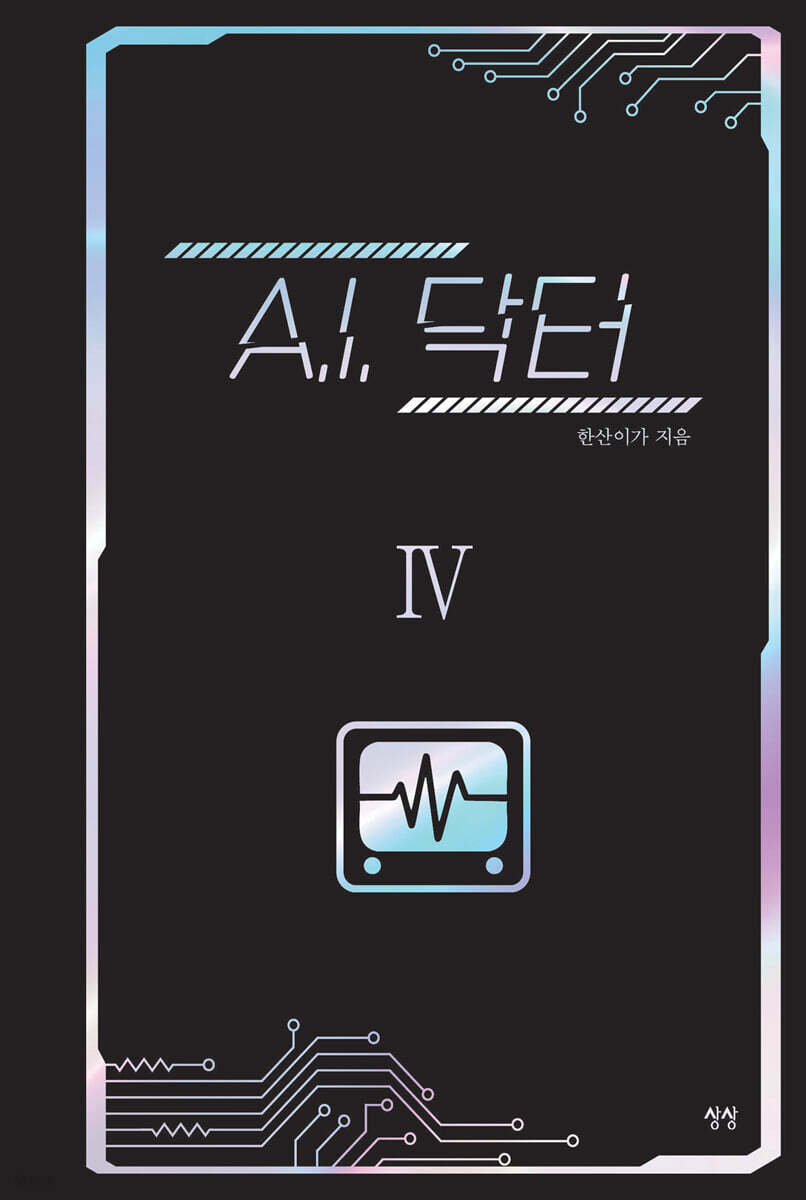 A.I. 닥터 4