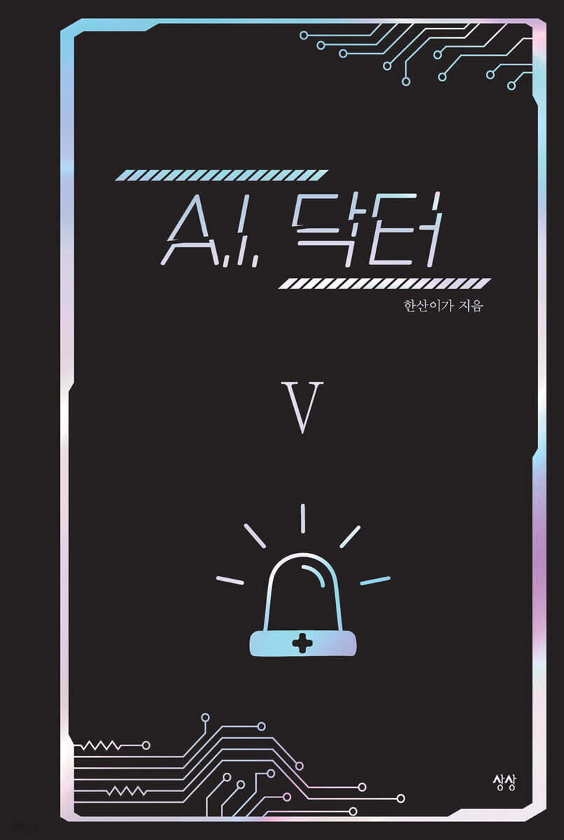 A.I. 닥터 5