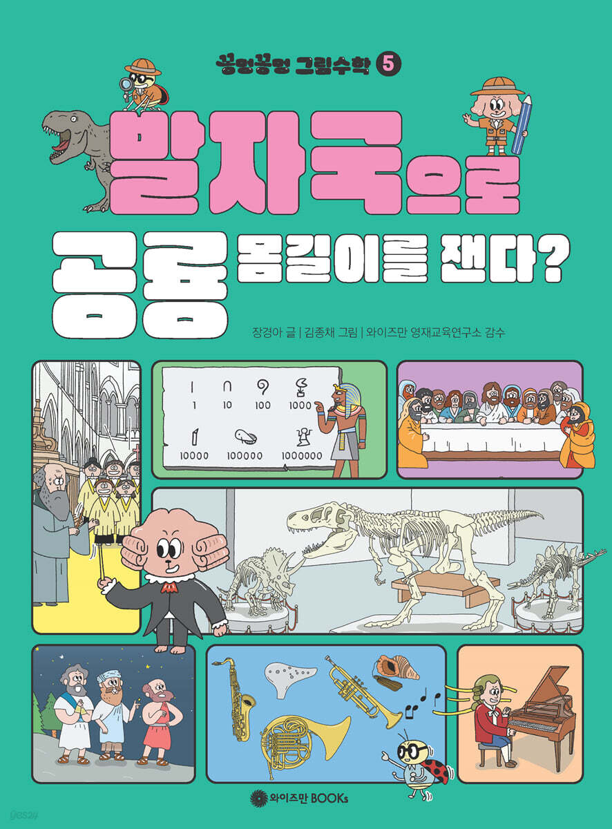 꽁멍꽁멍 그림수학 5 : 발자국으로 공룡 몸길이를 잰다?