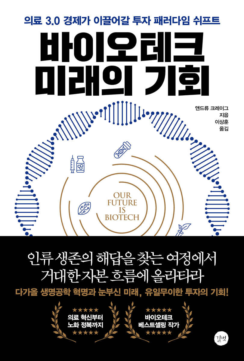 바이오테크 미래의 기회