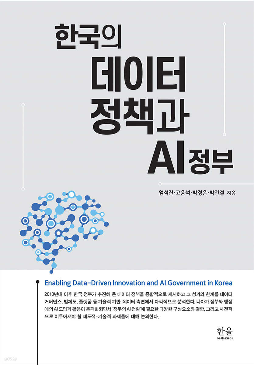 한국의 데이터 정책과 AI 정부