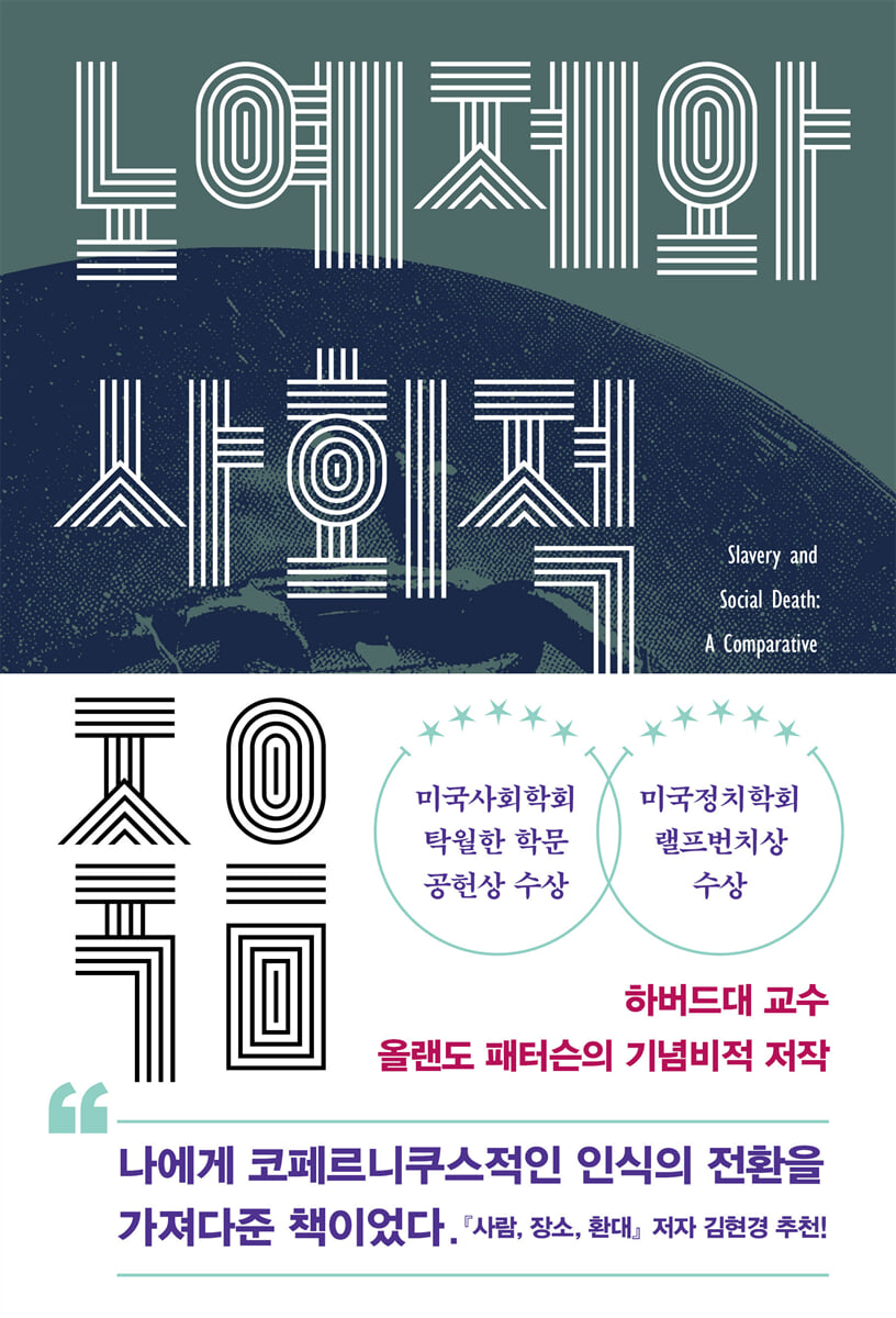 노예제와 사회적 죽음