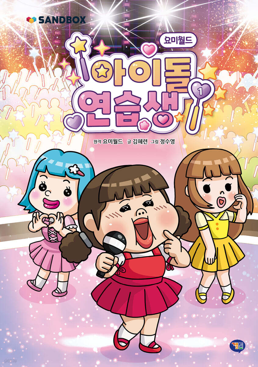 요미월드 아이돌 연습생 1