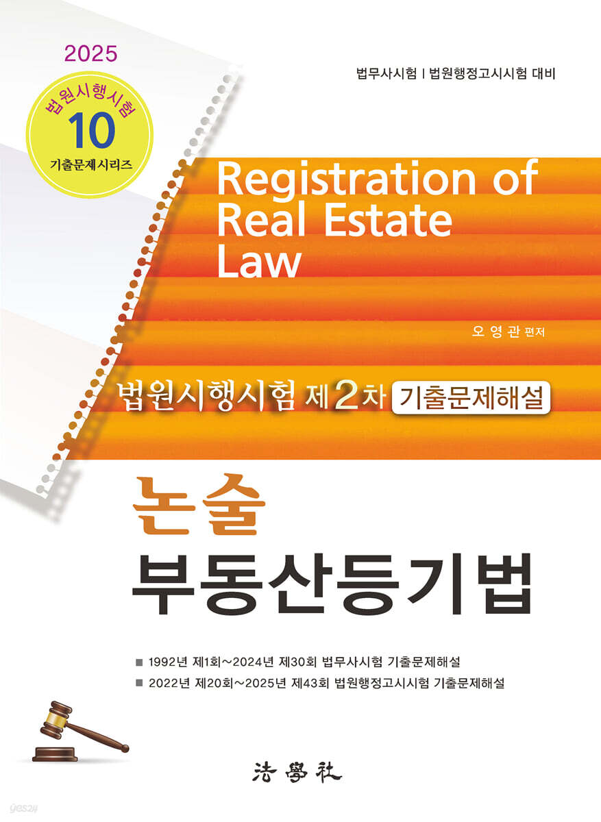 2025 법원시행시험 제2차 기출문제해설 논술 부동산등기법