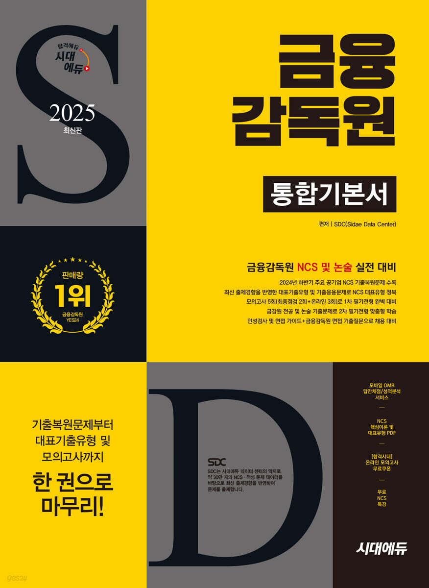 2025 시대에듀 금융감독원 통합기본서