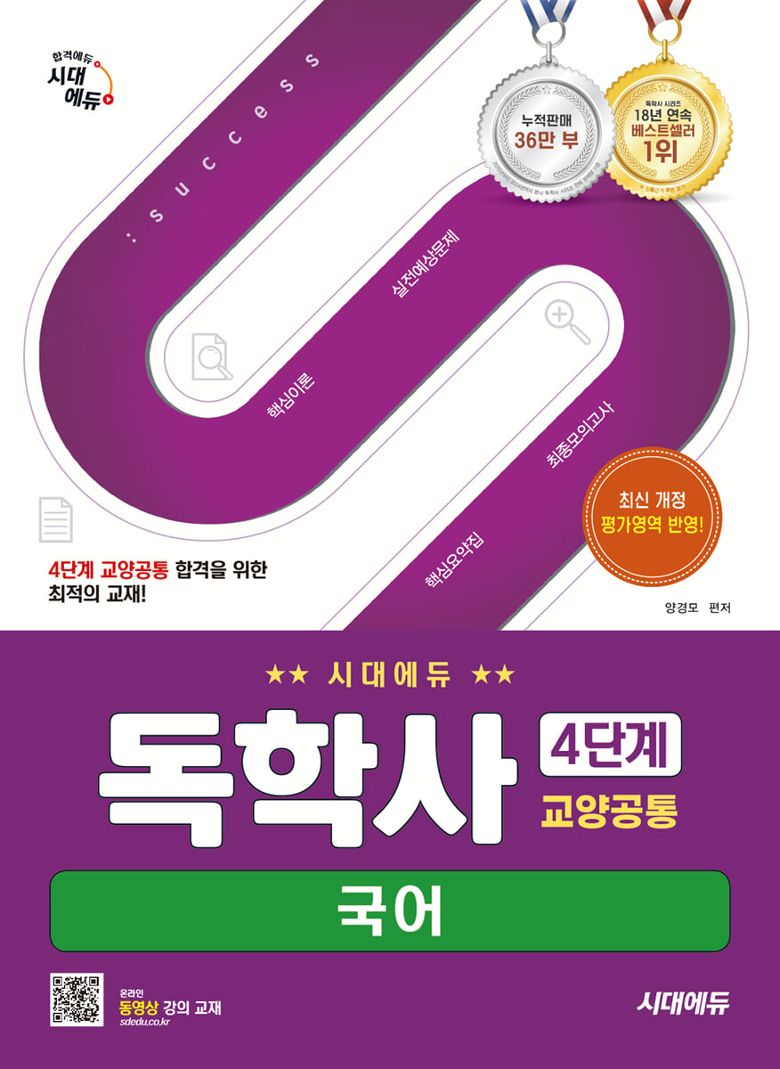 시대에듀 독학사 4단계 교양공통 국어