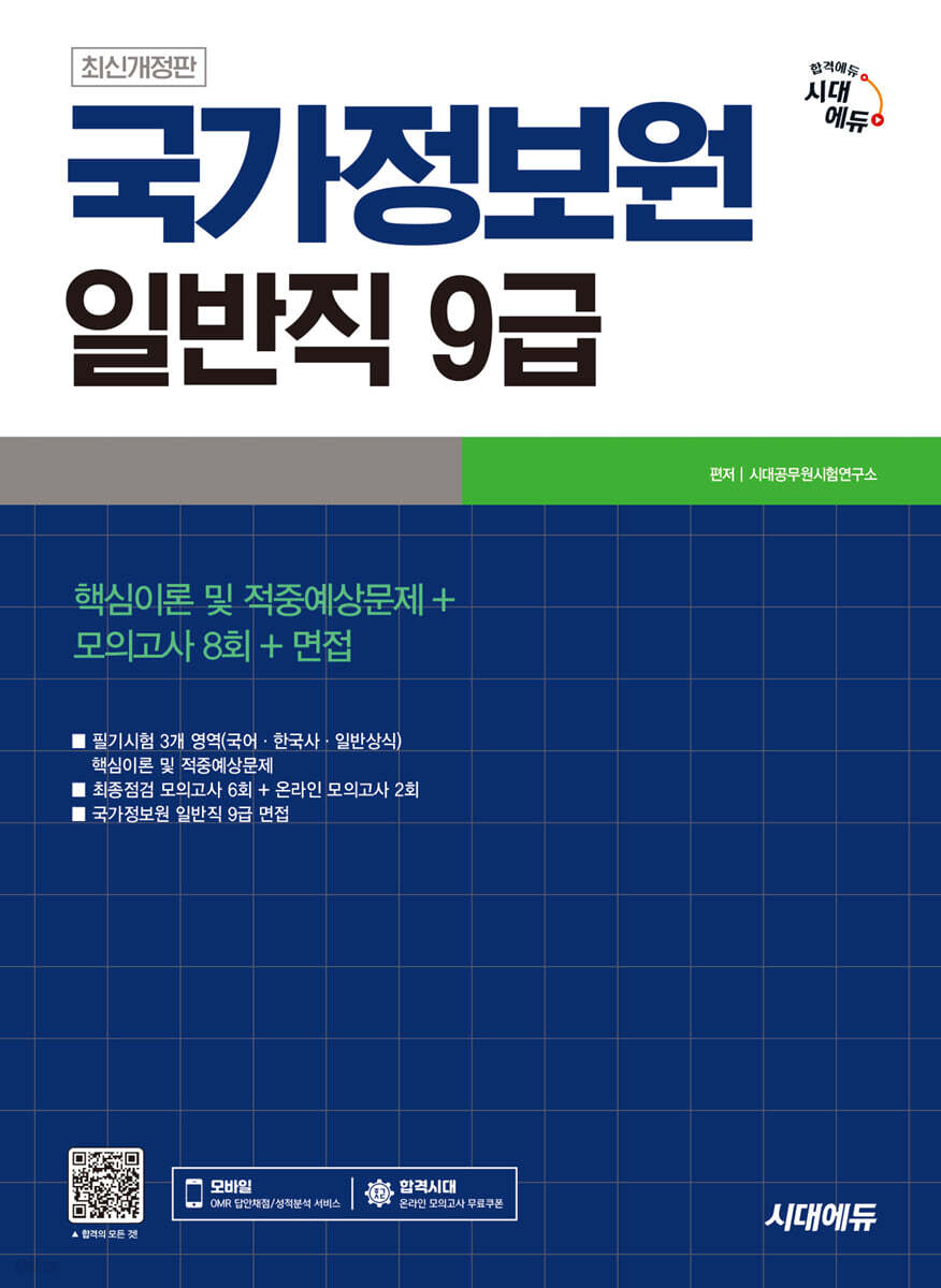 시대에듀 국가정보원 일반직 9급 필기시험