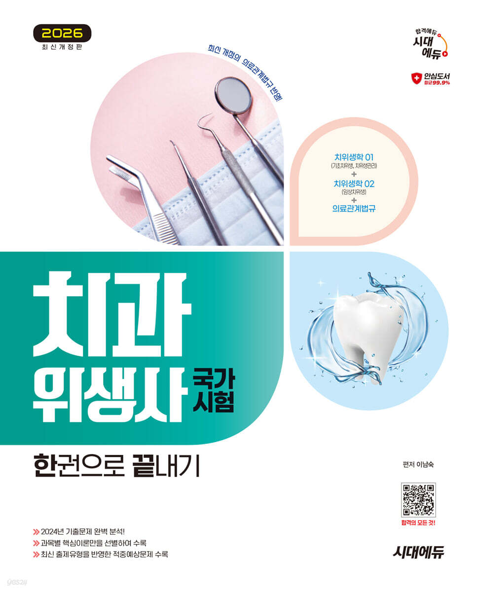 2026 시대에듀 치과위생사 국가시험 한권으로 끝내기
