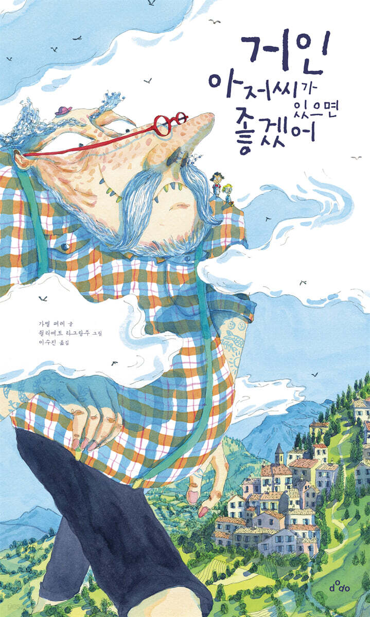 거인 아저씨가 있으면 좋겠어