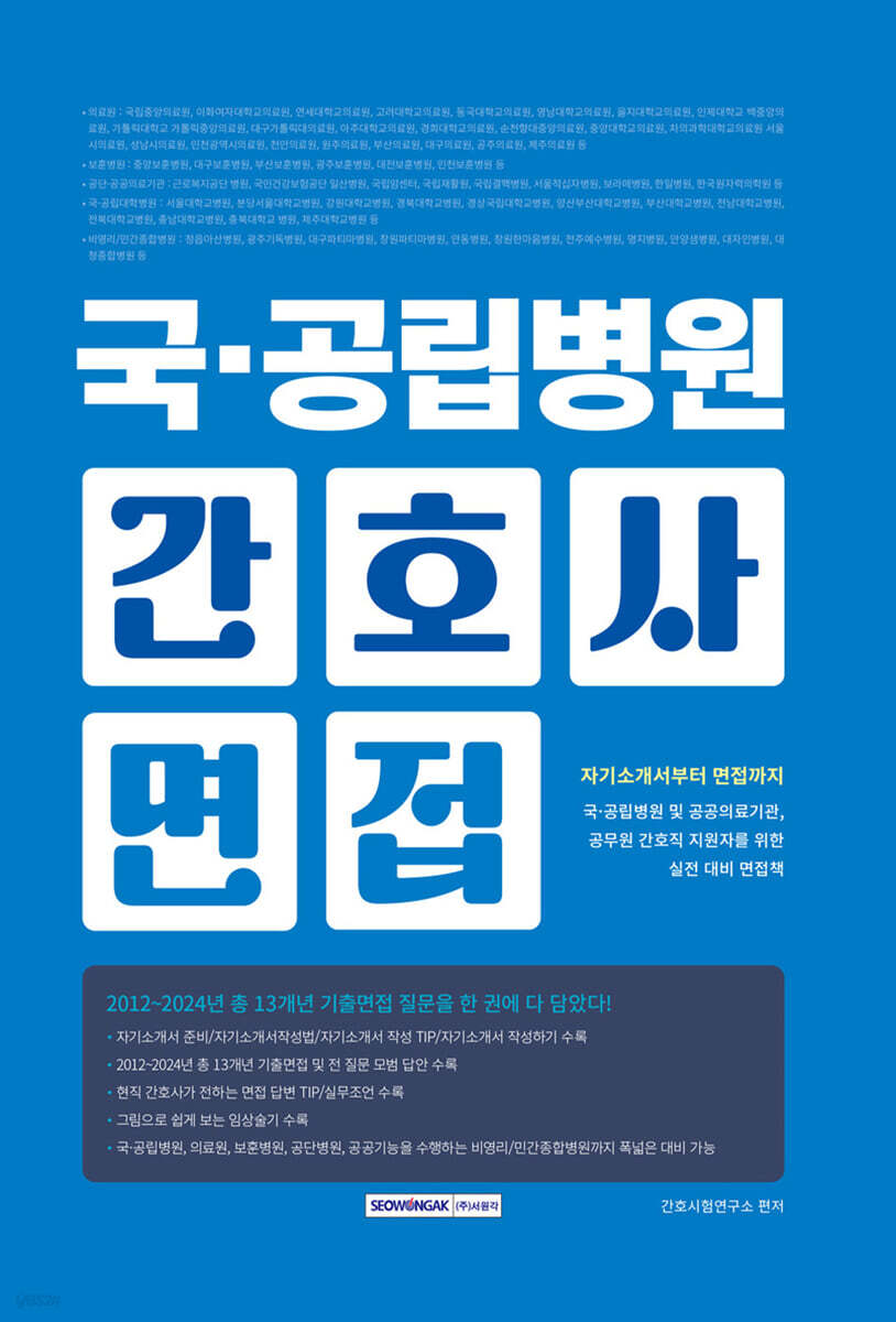 국·공립병원 간호사 면접
