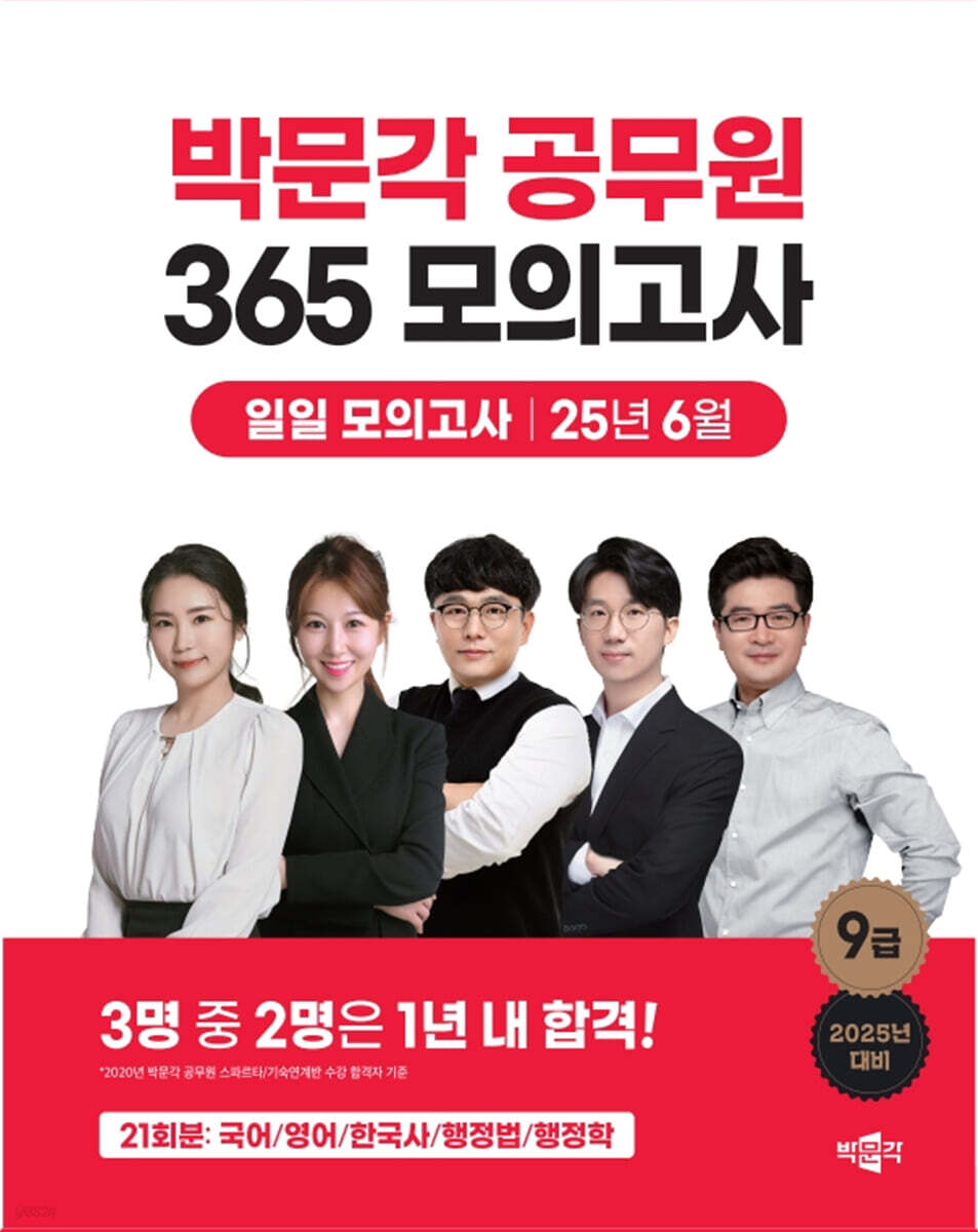 2025 박문각 공무원 365 모의고사 일일 모의고사 : 25년 6월