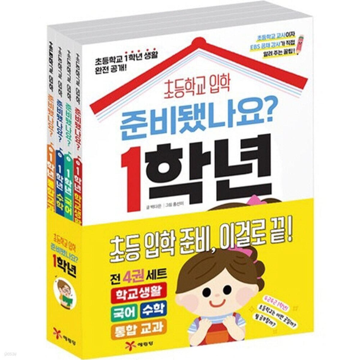준비됐나요? 1학년 세트 (전4권)_초등 입학 준비서