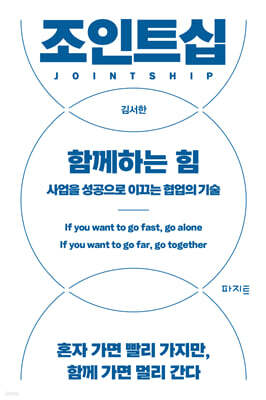 조인트십, 함께하는 힘