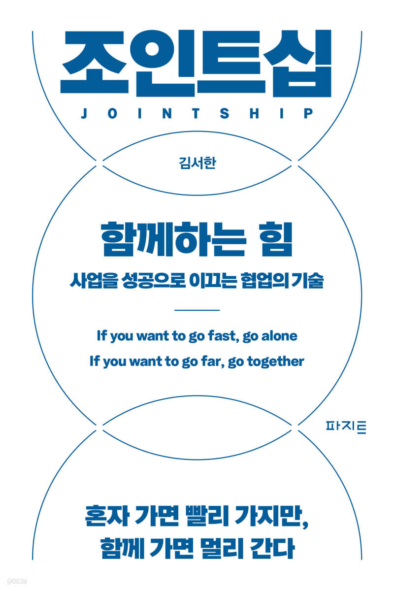 조인트십, 함께하는 힘