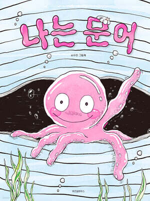 나는 문어