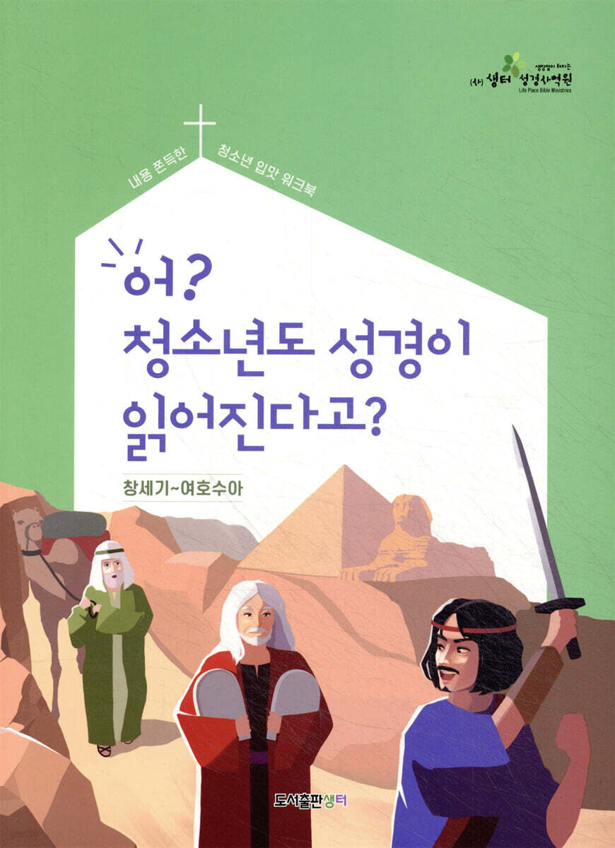 어? 청소년도 성경이 읽어진다고? (구약 1탄/학생용)