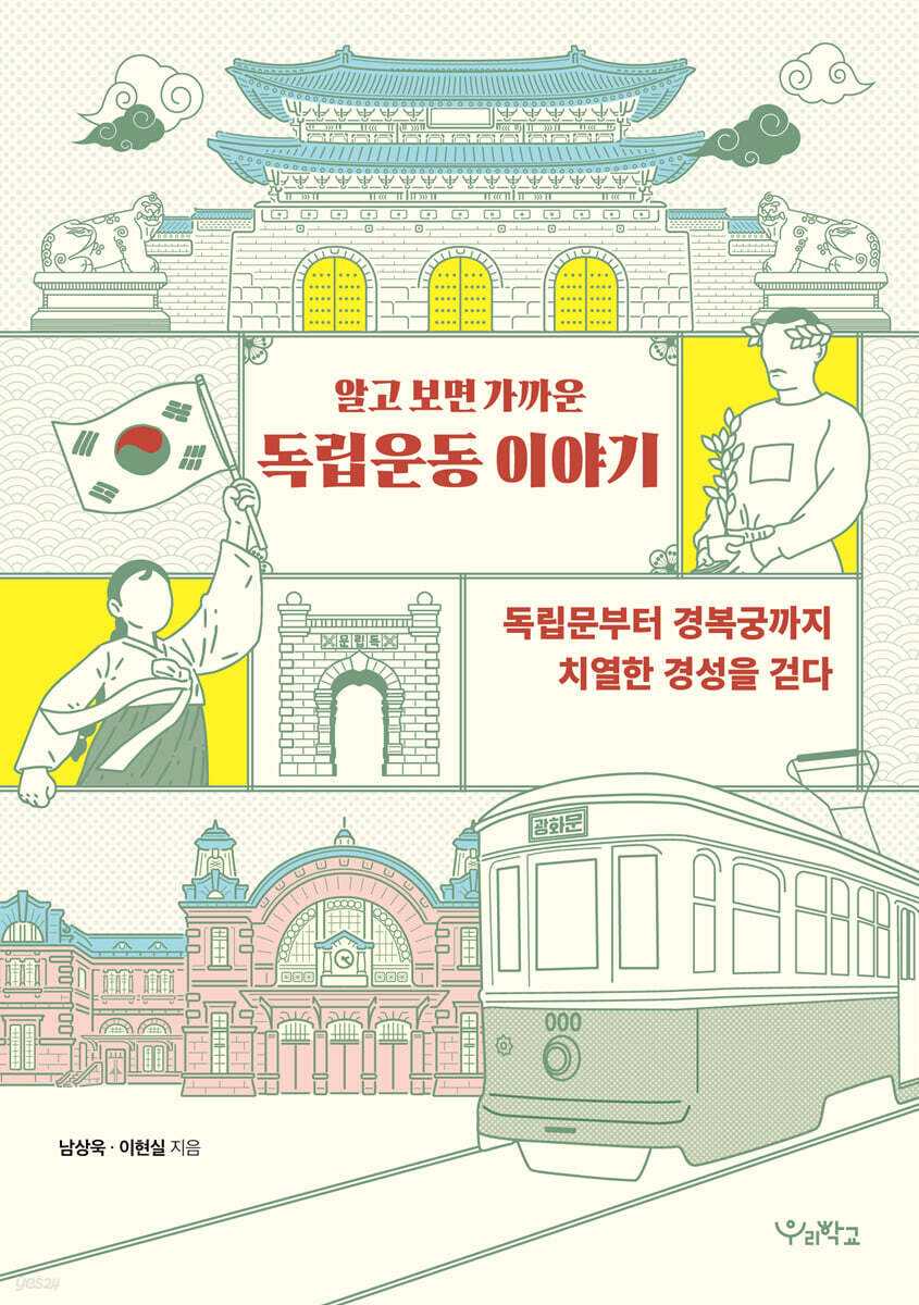 알고 보면 가까운 독립운동 이야기