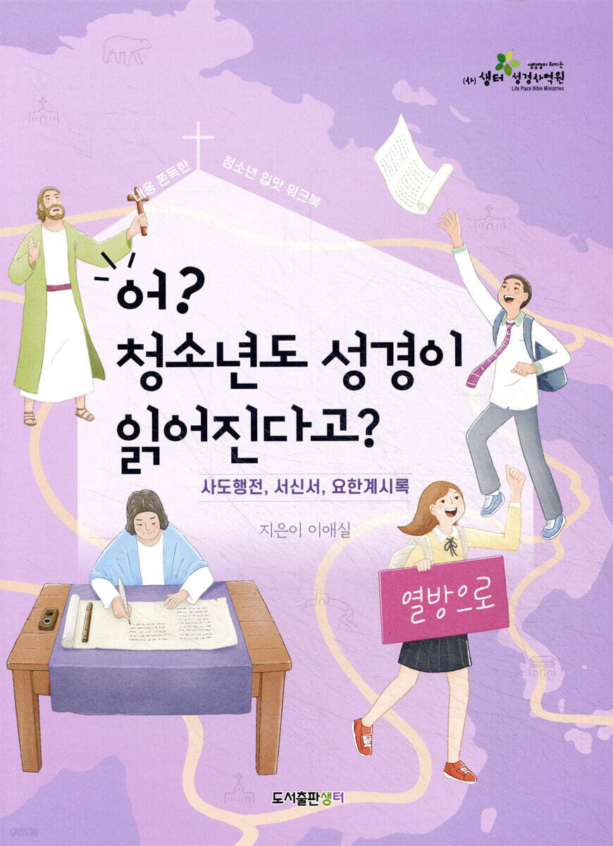 어? 청소년도 성경이 읽어진다고? (신약 2탄/학생용)