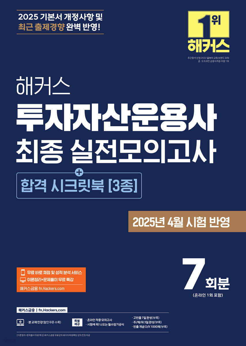 2025 해커스 투자자산운용사 최종 실전모의고사 7회분(+합격 시크릿북 3종)