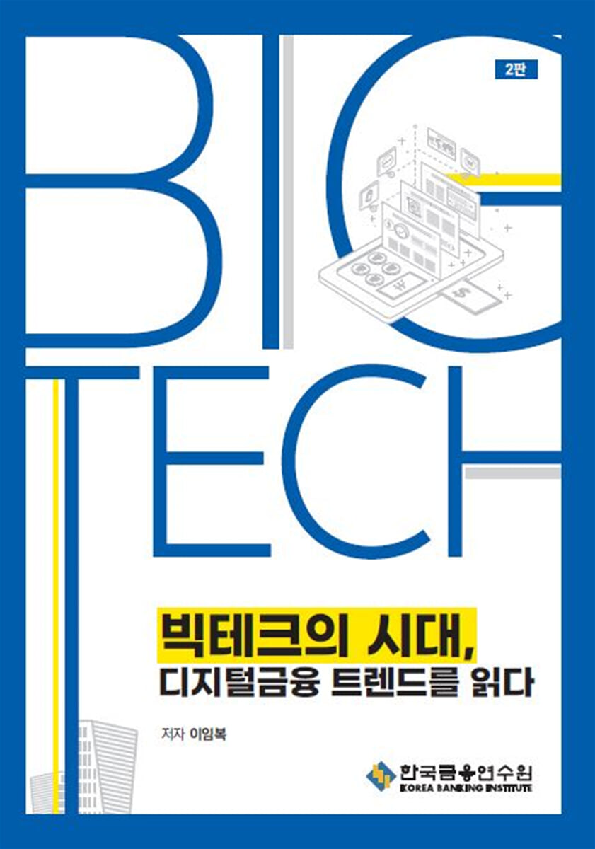 빅테크의 시대, 디지털금융 트렌드를 읽다