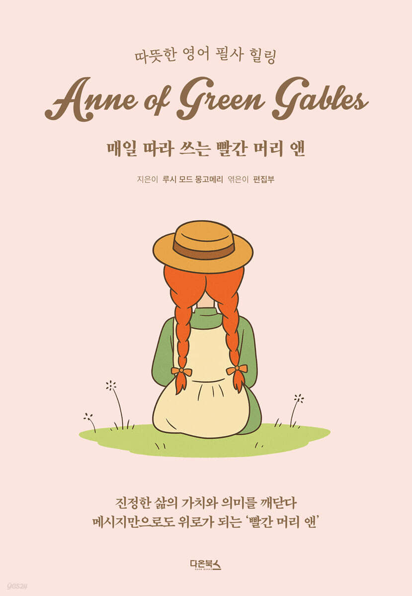 매일 따라 쓰는 빨간 머리 앤