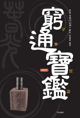 궁통보감