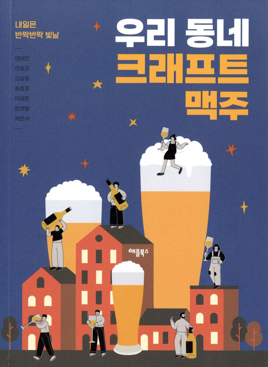 우리 동네 크래프트 맥주 | 염태진 | 애플북스 - 예스24