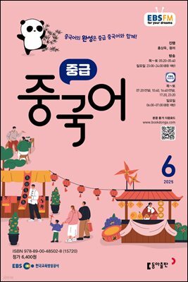 EBS 라디오 중급 중국어 2025년 6월호