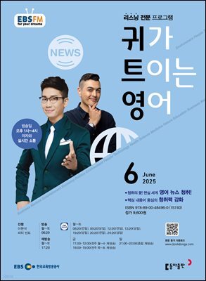 EBS 라디오 귀가 트이는 영어 2025년 6월호