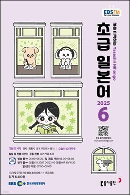 EBS 라디오 초급 일본어 2025년 6월호