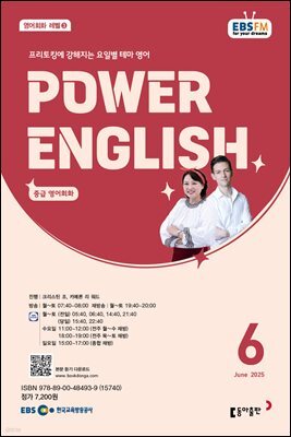 EBS 라디오 POWER ENGLISH 2025년 6월호