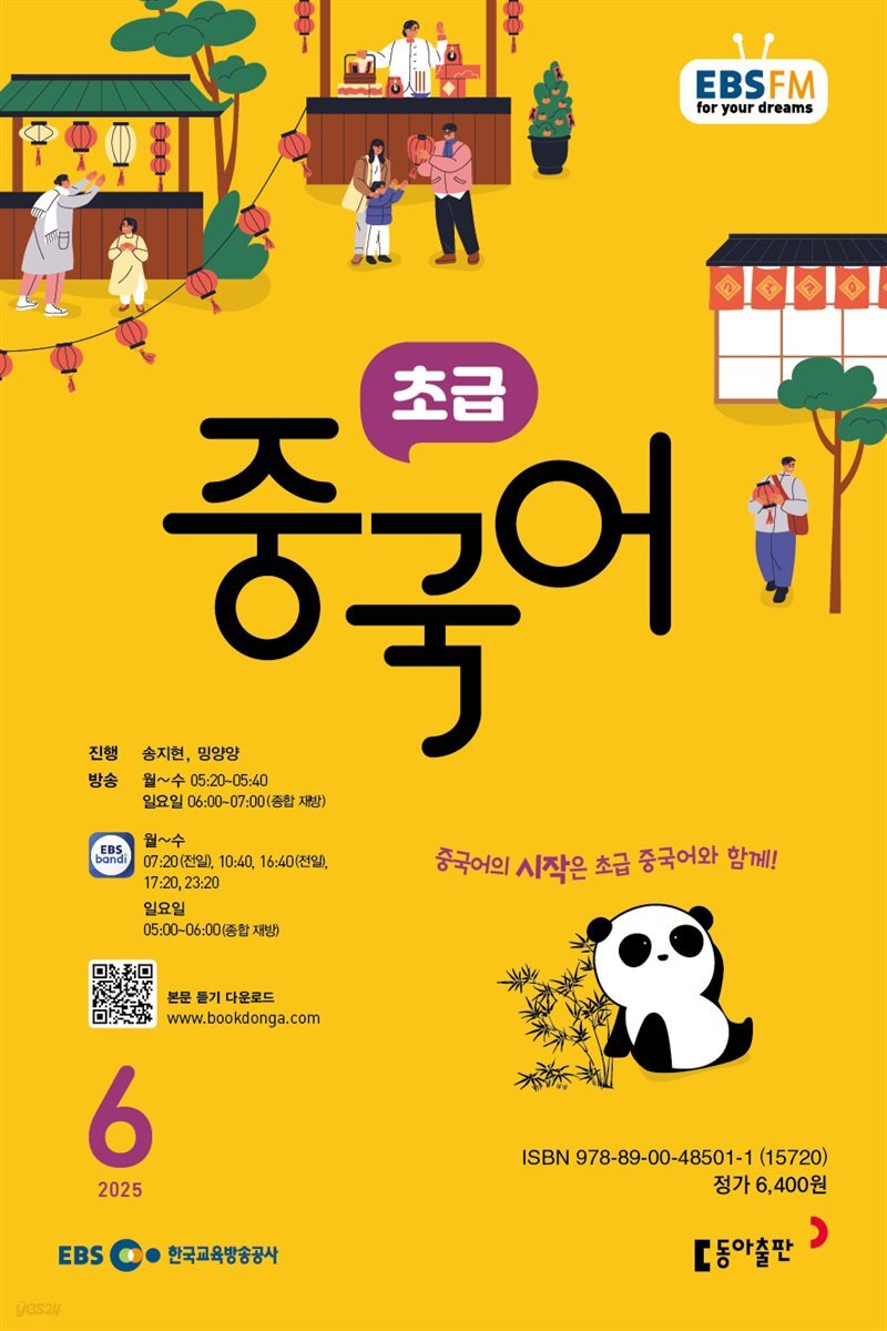 EBS 라디오 초급 중국어 2025년 6월호
