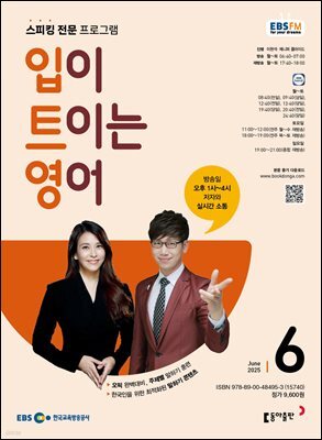 EBS 라디오 입이 트이는 영어 2025년 6월호