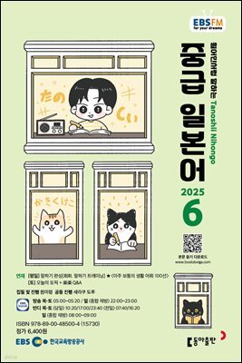 EBS 라디오 중급 일본어 2025년 6월호