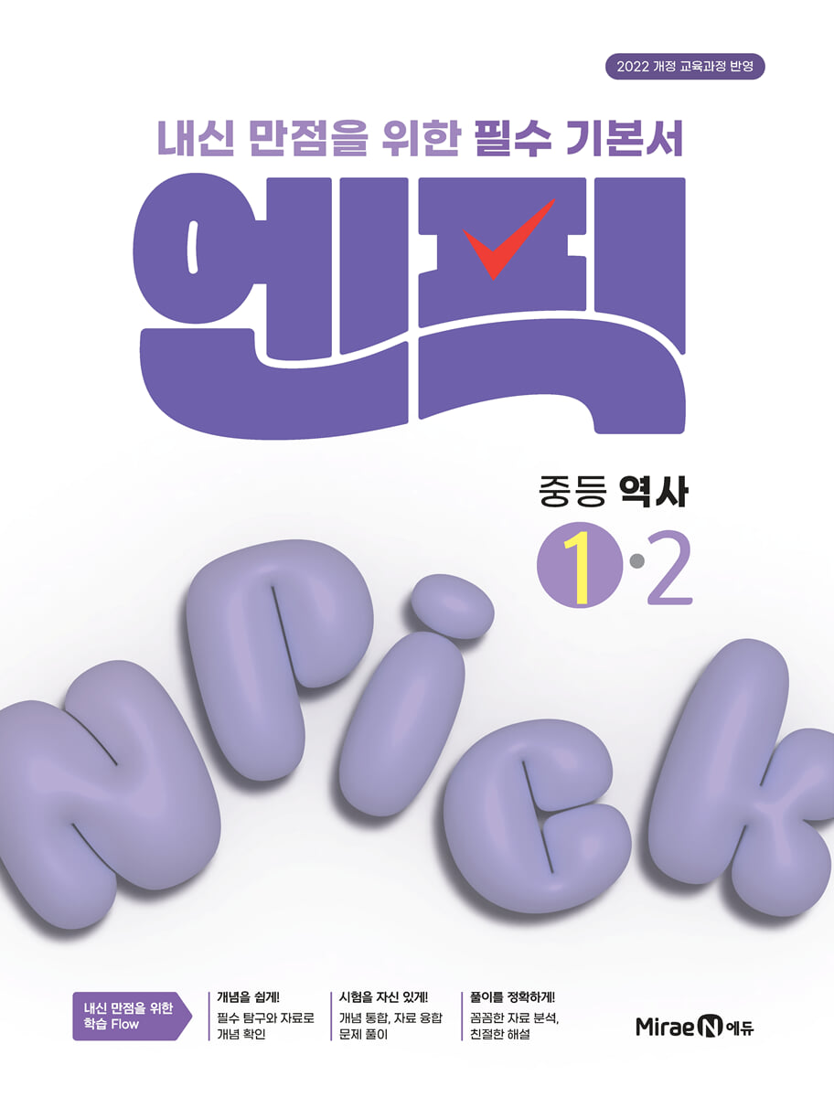 엔픽 중등 역사 1-2 2026년용 교재 표지