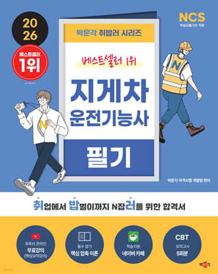 2026 박문각 취밥러 지게차 운전기능사 필기