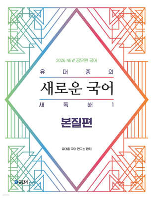 2026 유대종의 새로운 국어 새독해 1 - 본질편