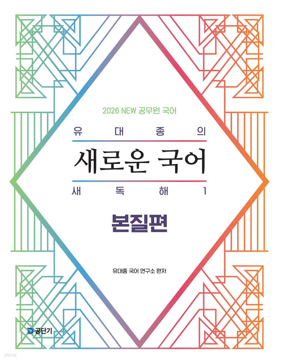 2026 유대종의 새로운 국어 새독해 1 - 본질편