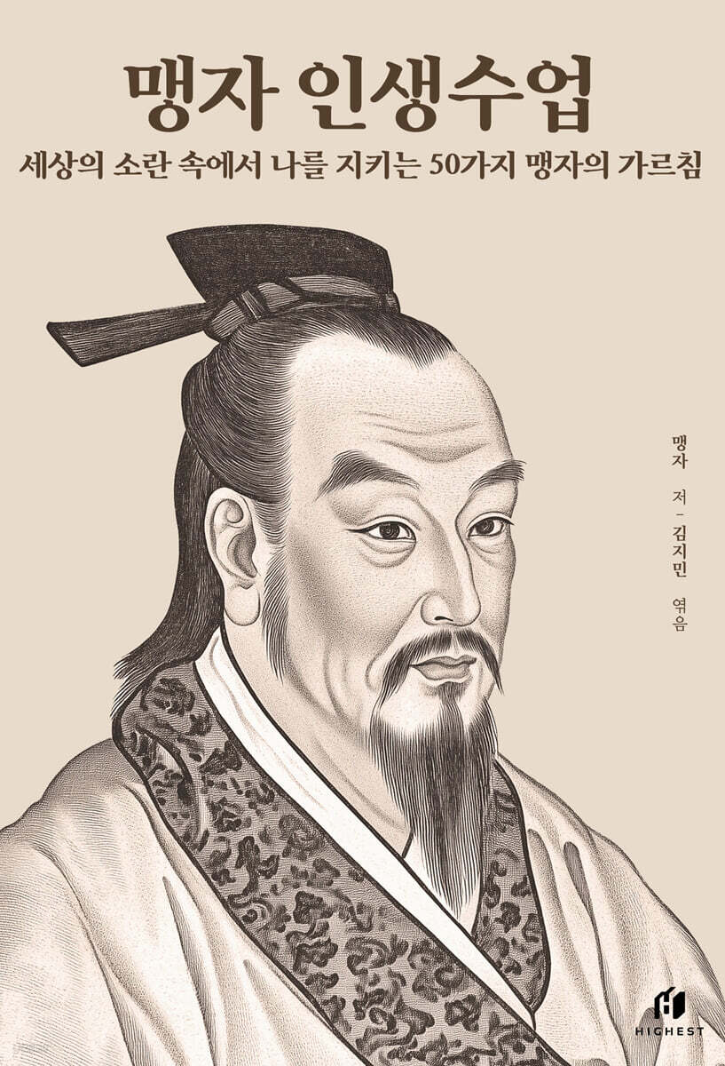 맹자 인생수업 : 세상의 소란 속에서 나를 지키는 50가지 맹자의 가르침