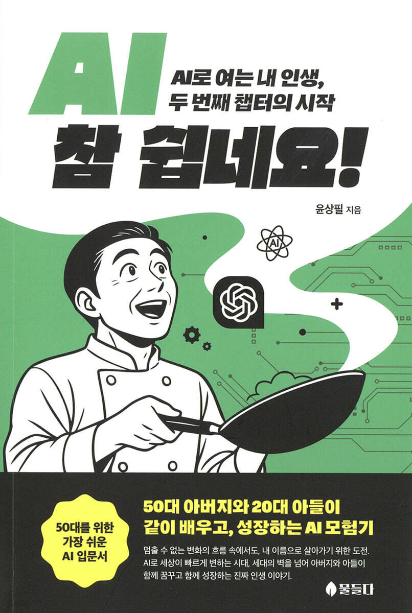 AI, 참 쉽네요