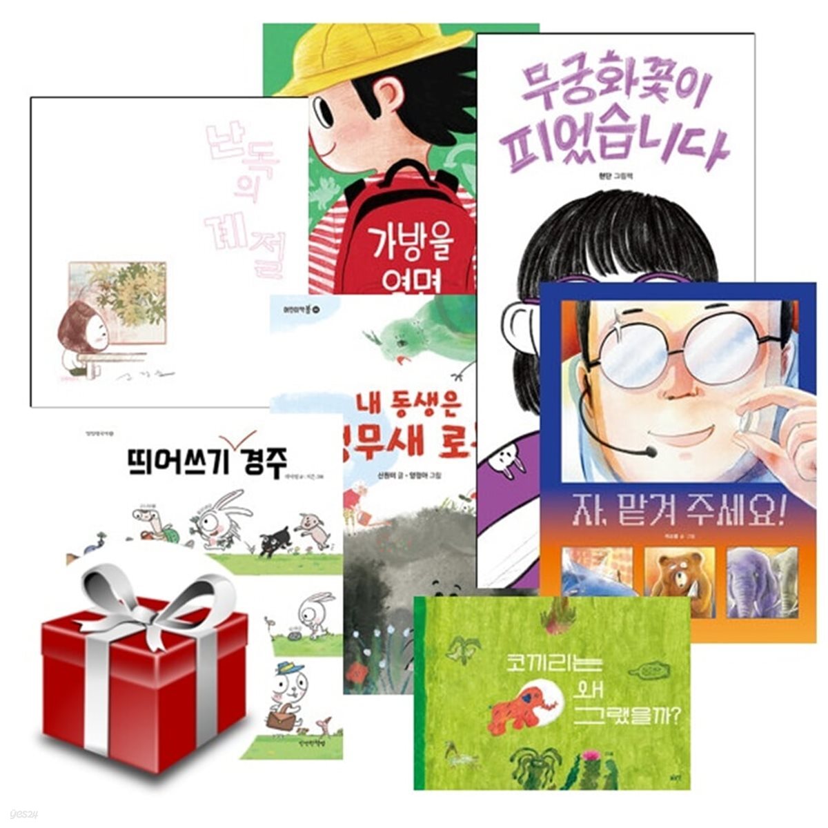 2025 21회 경남독서한마당 선정도서 초등1~2학년 세트 (전7권)