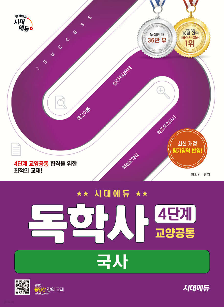 시대에듀 독학사 4단계 교양공통 국사