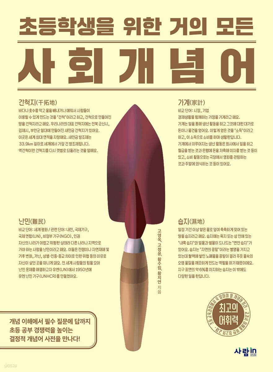 초등학생을 위한 거의 모든 사회 개념어